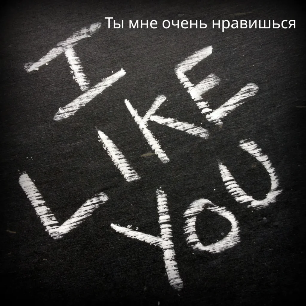 I like you